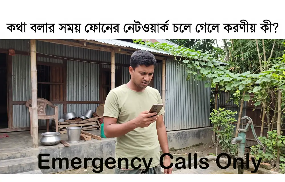 কথা বলার সময় ফোনের নেটওয়ার্ক চলে গেলে করণীয় কী?
