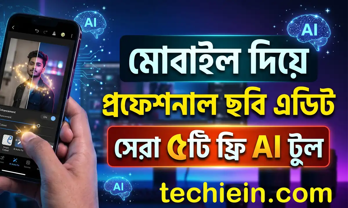 মোবাইল দিয়ে প্রফেশনাল ছবি এডিট করার সেরা ৫টি ফ্রি এআই টুলস