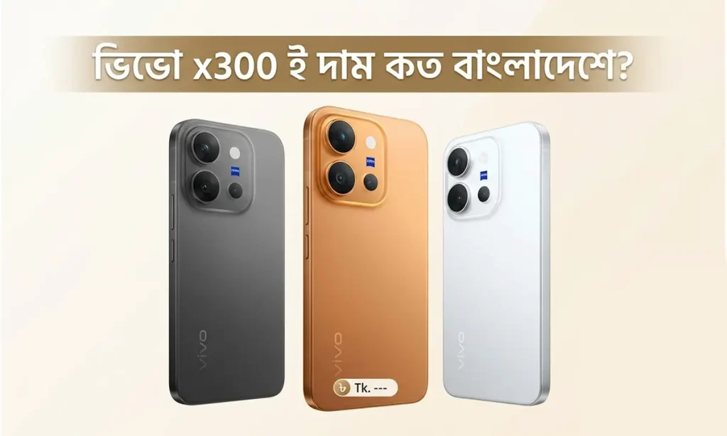ভিভো x300 ই দাম কত বাংলাদেশে? (Vivo X300 E Price in Bangladesh)