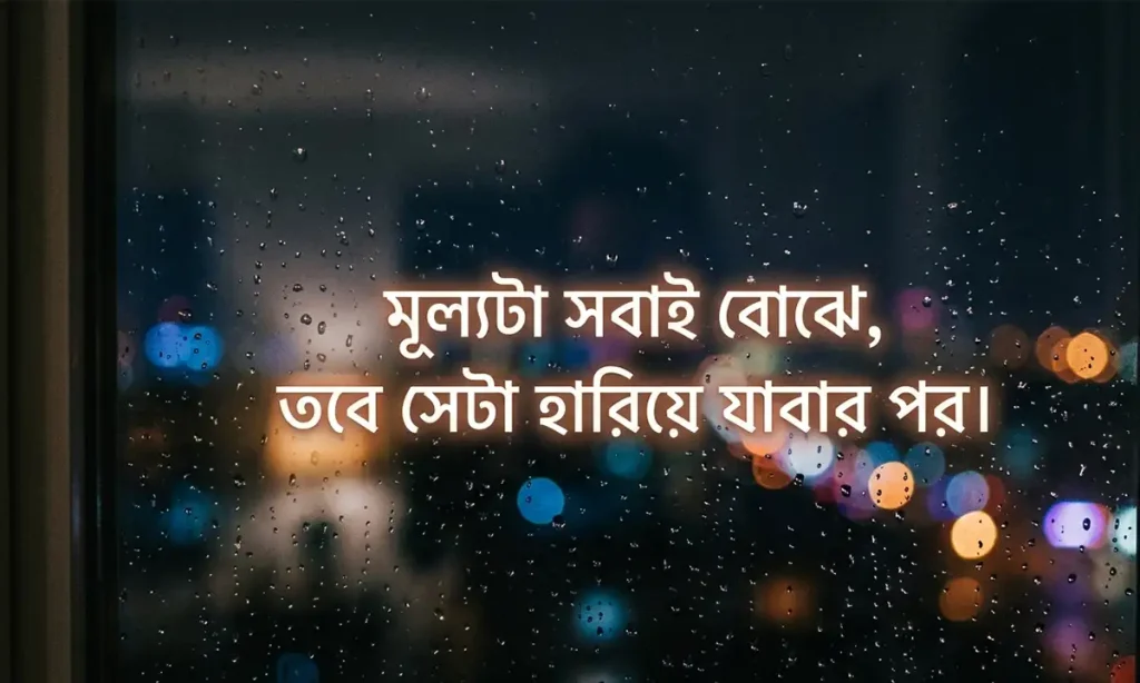 ইমোশনাল স্ট্যাটাস বাংলা ক্যাপশন