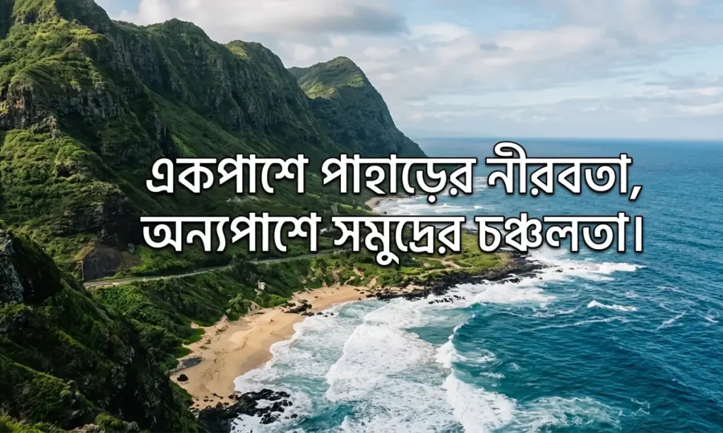 পাহাড় সমুদ্র নিয়ে ক্যাপশন