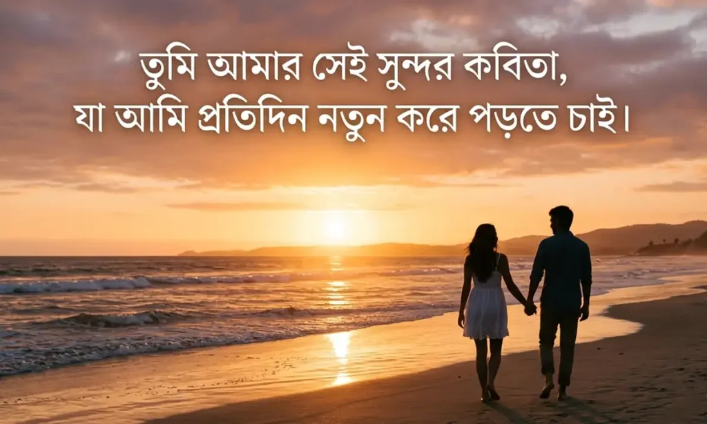 রোমান্টিক ভালোবাসা নিয়ে ক্যাপশন এবং রোমান্টিক স্ট্যাটাস